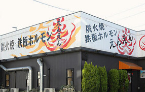 炭火焼鉄板ホルモン炎炎の画像