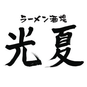かにラーメン光夏の画像