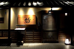 黒毛和牛焼肉処　哲の画像