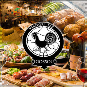 焼き鳥バル IGOSSOUの画像