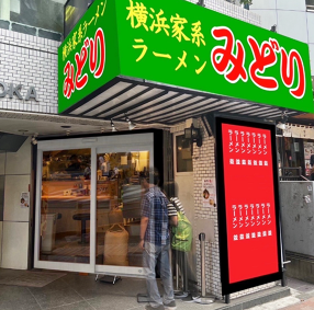 家系ラーメン みどり 新宿店の画像
