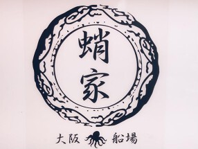 蛸家　せんば店の画像