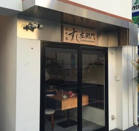 すし左衛門の画像