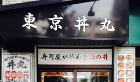 東京丼丸　新中野店の画像