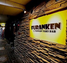 鉄板焼き Bar FURANKENの画像