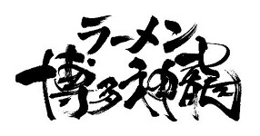 博多　神龍の画像