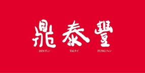 鼎泰豊　札幌店の画像