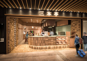 三本亭 成田空港第2ターミナル店の画像