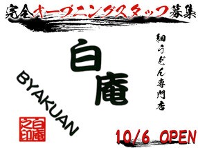 細うどん専門店白庵(仮名)の画像
