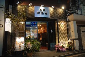 下北沢　炙屋鉄治郎の画像