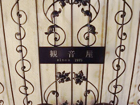 観音屋 元町本店の画像