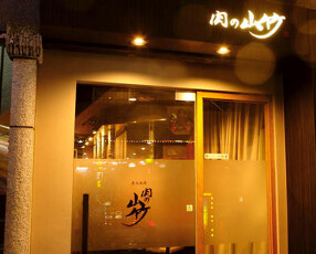 肉の山竹の画像