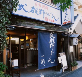 武蔵野うどん一彩の画像