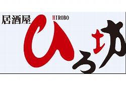 居酒屋　ひろ坊の画像