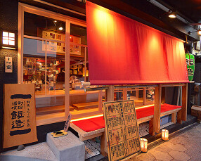 串焼とおでん　飯造（はんぞう）の画像