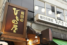 ひもの屋 仙川総本店の画像