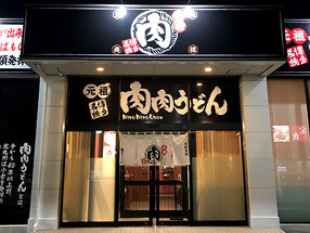 肉肉うどん　新宮店の画像