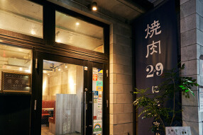 焼肉2＋9の画像