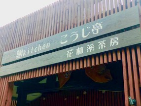 麹kitchen　こうじ亭の画像