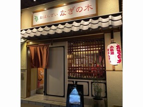 おばんざい　なぎの木の画像