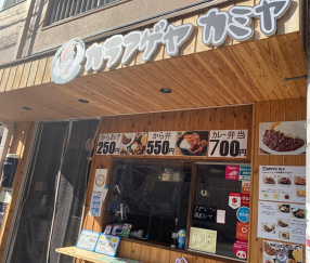 カラアゲカミヤの画像