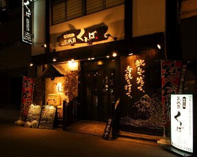 三代目くればの画像