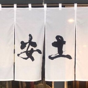 安土 那覇泉崎店の画像