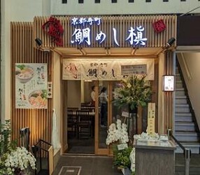 京都寺町 鯛めし 槇の画像