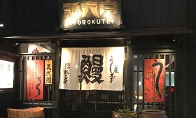 瓢六亭　渋谷南平台の画像