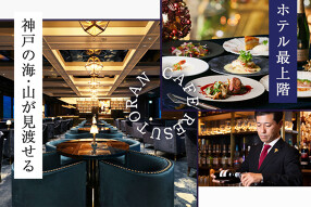 カフェ･レストラン 神戸望海山の画像