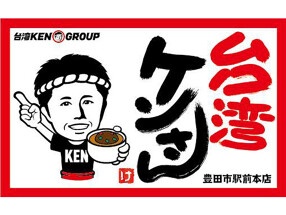 台湾ケンさん　豊田市駅前本店の画像