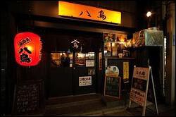 本格炭火焼き鳥 八鳥の画像