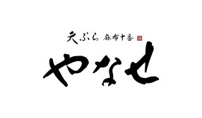 天ぷら 麻布十番 やなせの画像