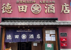 徳田酒店　京橋本店の画像
