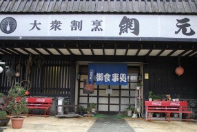 大衆割烹　網元の画像