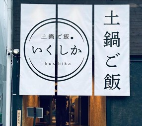 土鍋ご飯いくしか中目黒の画像
