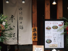 四川坦々麺 赤い鯨 赤坂本店の画像
