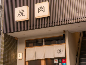 焼肉 黒田の画像