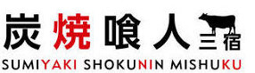 炭焼喰人 三宿店の画像