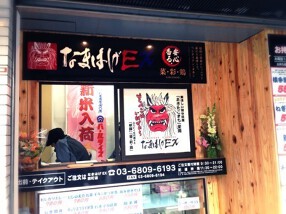 なまはげＥＸ田町店の画像