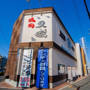 焼肉菜包　久鐵　あらたま店の画像