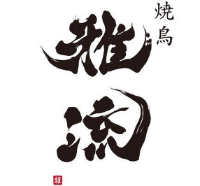 焼鳥 雅流の画像