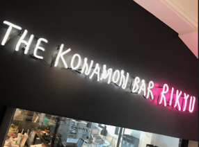 ザ・コナモン・バル 利休の画像