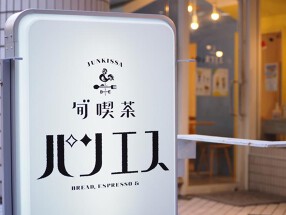 旬゛喫茶パンエスの画像