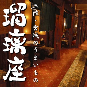 三陸・宮城のうまいもの　瑠璃座の画像