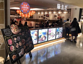台湾カフェ　騒豆花（サオドウファ） 新宿ミロード店の画像