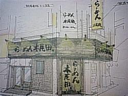 らーめん木尾田の画像