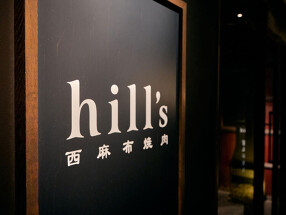 西麻布焼肉Hill"sの画像