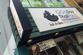 グッデイタイフードの画像