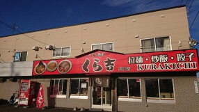 らーめんくら吉厚別店の画像
